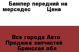 Бампер передний на мерседес A180 › Цена ­ 3 500 - Все города Авто » Продажа запчастей   . Брянская обл.,Новозыбков г.